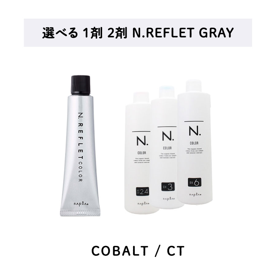 【 ルフレ 選べる 1剤 2剤 】 ナプラ napla エヌドット N.カラー ルフレカラー REFLET COLOR 80g CT コバルト オキシ 6% 3% AC2.4%