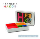 【 HAKOS 収納BOX 】 箱 紙箱 BOX 仕切り付BOX ギフトBOX gift 小物入れ 小物整理 収納 kome-kami フードロス削減 脱プラ