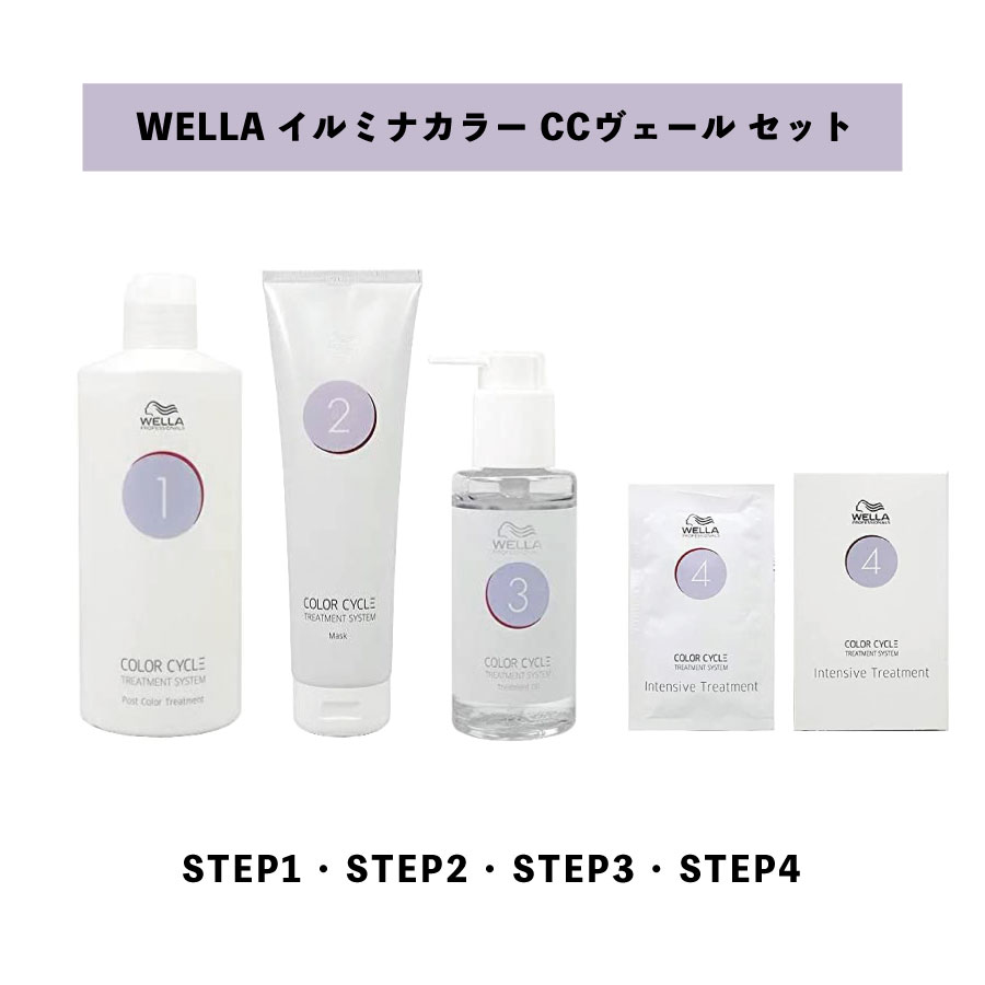 【 CCヴェール STEP1・2・3・4 セット 】 WELLA ウエラ イルミナカラー CCヴェール