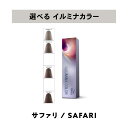 【 選べる 1剤 】 ウェラ WELLA イルミナカラー サファリ 80g