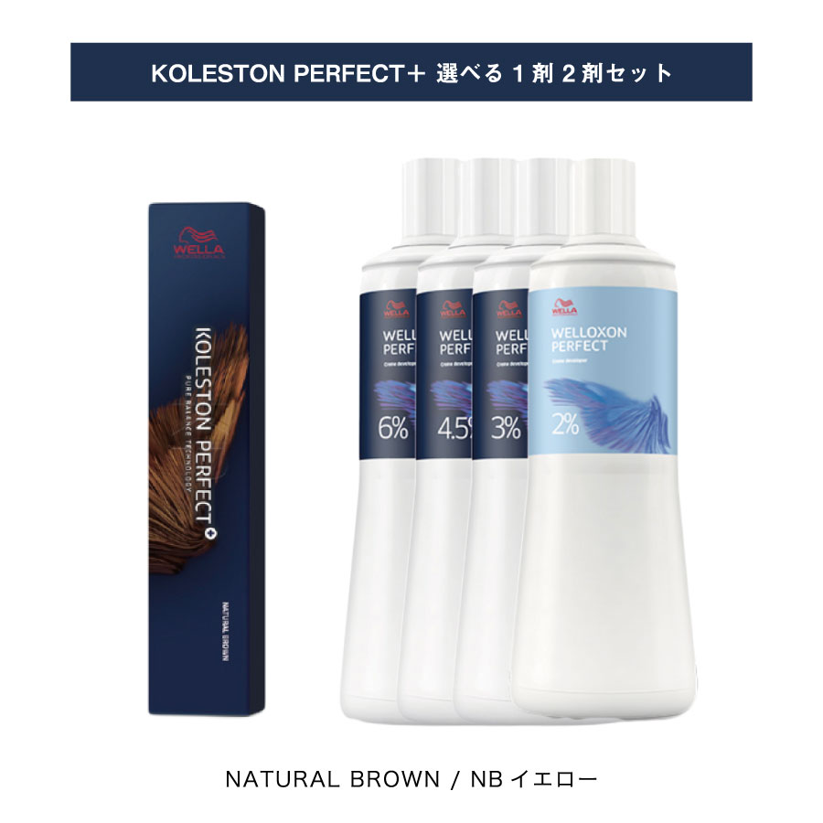 【 選べる 1剤 2剤 セット 】 NBイエロー ナチュラル ブラウン / NATURAL BROWN パーフェクト プラス KOLESTON PERFECT PLUS