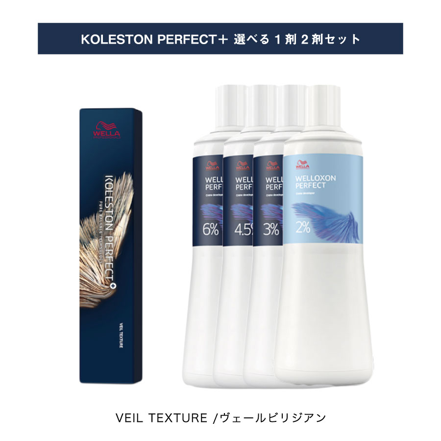 【 選べる 1剤 2剤 セット 】 ヴェールブリジアン ヴェール テクスチャー / VEIL TEXTURE パーフェクト プラス KOLESTON PERFECT PLUS