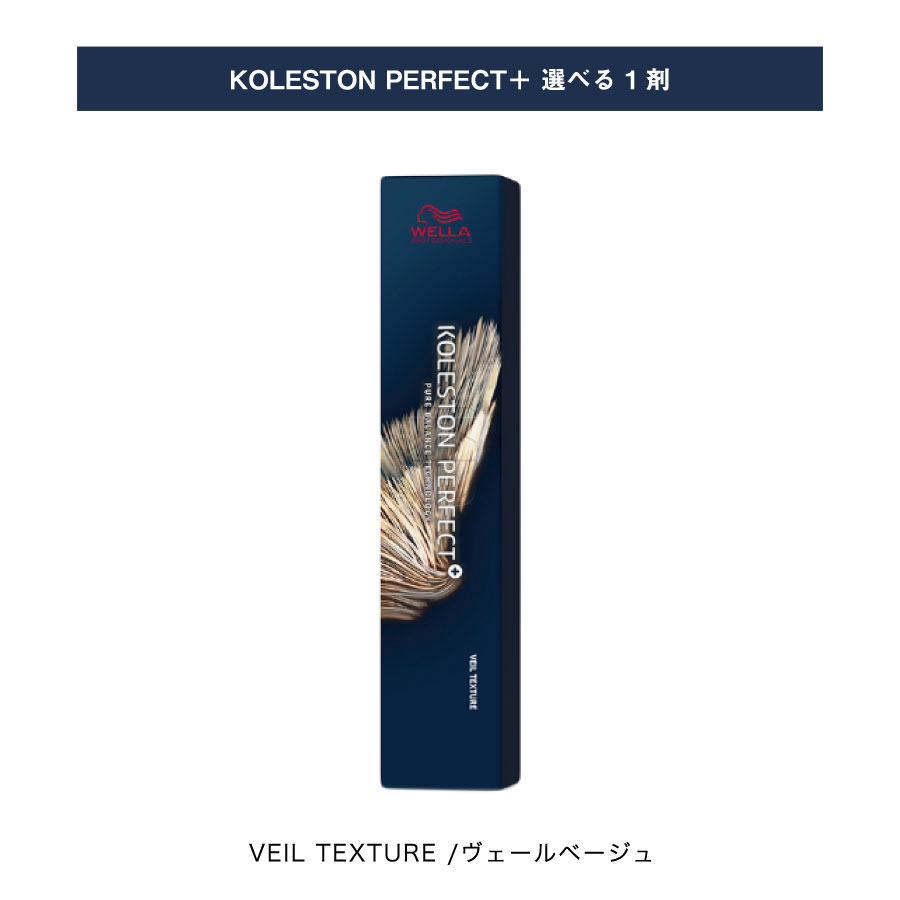 【 選べる 1剤 】 ヴェールベージュ ヴェール テクスチャー / VEIL TEXTURE パーフェクト プラス KOLESTON PERFECT PLUS