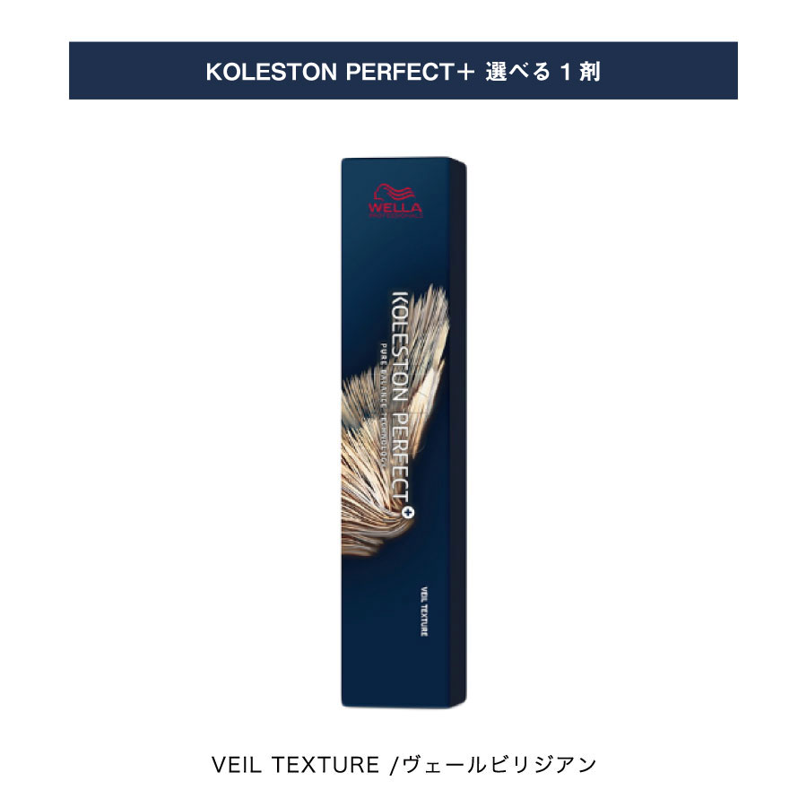 【 選べる 1剤 】 ヴェールブリジアン ヴェール テクスチャー / VEIL TEXTURE パーフェクト プラス KOLESTON PERFECT PLUS