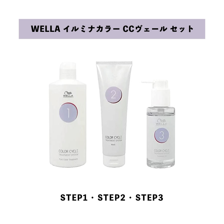 【 CCヴェール STEP1・2・3 セット 】 WELLA ウエラ イルミナカラー CCヴェール STEP1 500ml + STEP2 295ml + STEP3 100ml