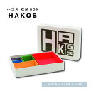 【 HAKOS 収納BOX 】 箱 紙箱 BOX 仕切り付BOX ギフトBOX gift 小物入れ 小物整理 収納 kome-kami フードロス削減 脱プラ