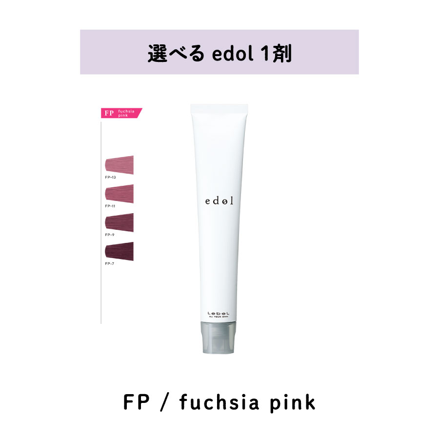 【 選べる 1剤 】 ルベル LebeL エドル shade color シェードカラー fuchsia pink ファッションピンク FP