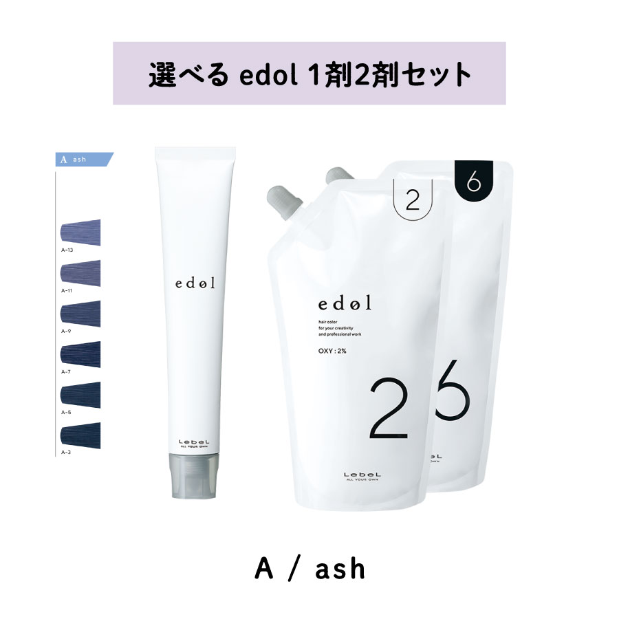 【 選べる 1剤 2剤 】　ルベル LebeL エドル　shade color シェードカラー ash アッシュ A　オキシ　2% 6％