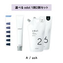 【 選べる 1剤 2剤 】 ルベル LebeL エドル edol shade color シェードカラー ash アッシュ A オキシ 2% 6%