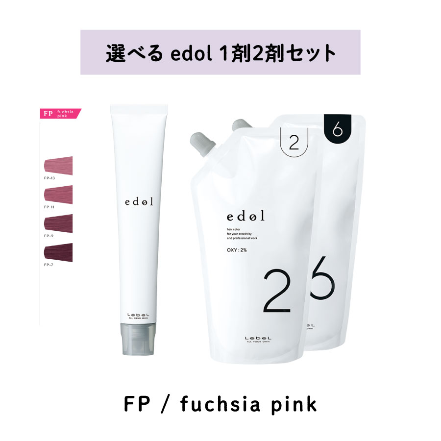 【 選べる 1剤 2剤 】 ルベル LebeL エドル shade color シェードカラー fuchsia pink ファッションピンク FP オキシ 2％ 6 ％