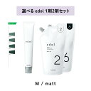 【 選べる 1剤 2剤 】 ルベル LebeL エドル edol shade color シェードカラー matt マット M オキシ 2% 6%
