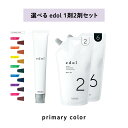 【 選べる 1剤 2剤 】 ルベル LebeL エドル edol primary color プライマリカラー 2% 6%