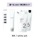 【 選べる 1剤 2剤 】 ルベル LebeL エドル edol shade color シェードカラー white ash ホワイトアッシュ WA 2% 6%