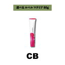 【選べる】ルベル LeveL マテリア 80g CB