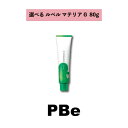 【選べる】ルベル LeveL マテリアG 120g PBe