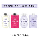 【 プライアカールアドール F1 セット 】ルベル プライア カール アドール BASE F1 1/2 2/2 LebeL PLIA
