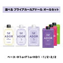 【 選べる プライアカールアドール セット 】ルベル プライア カール アドール BASE H1 F1 HD1 1/2 2/2 LebeL PLIA