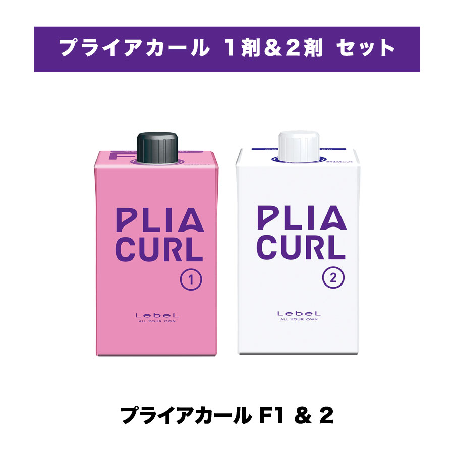 【 プライアカール 1剤2剤 セット 】ルベル プライア カール F1 & プライア カール 2 LebeL PLIA