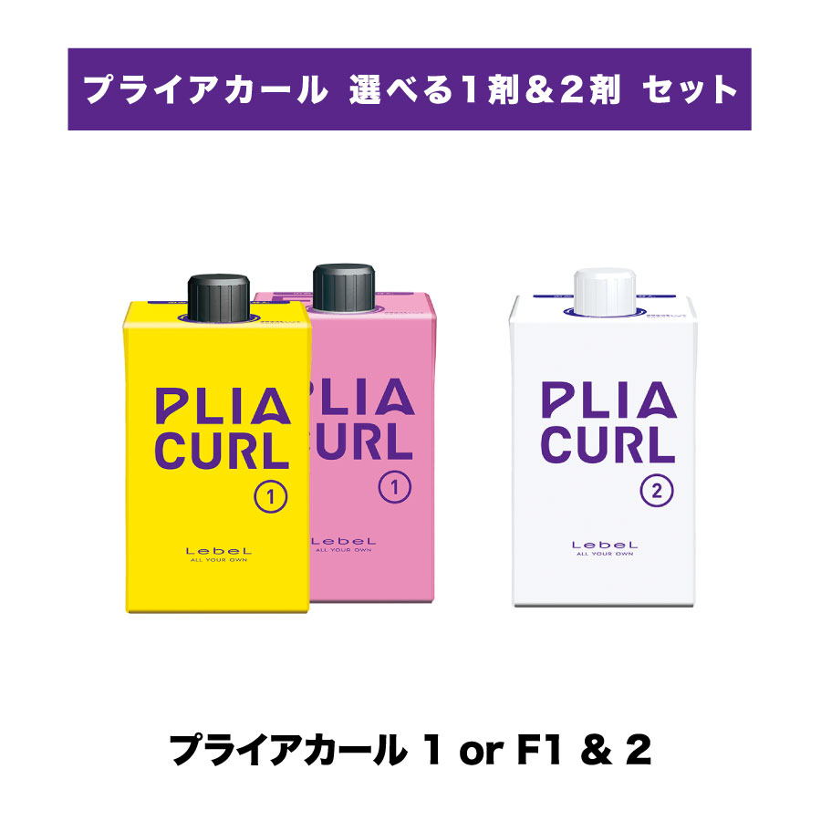 【 選べる プライアカール 1剤2剤 セット 】ルベル プライア カール 1 F1 & プライア カール 2 LebeL PLIA