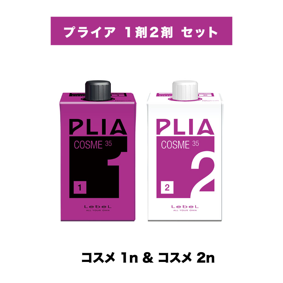 【 プライア 1剤2剤 セット 】ルベル プライア コスメ1n & プライア コスメ2n LebeL PLIA