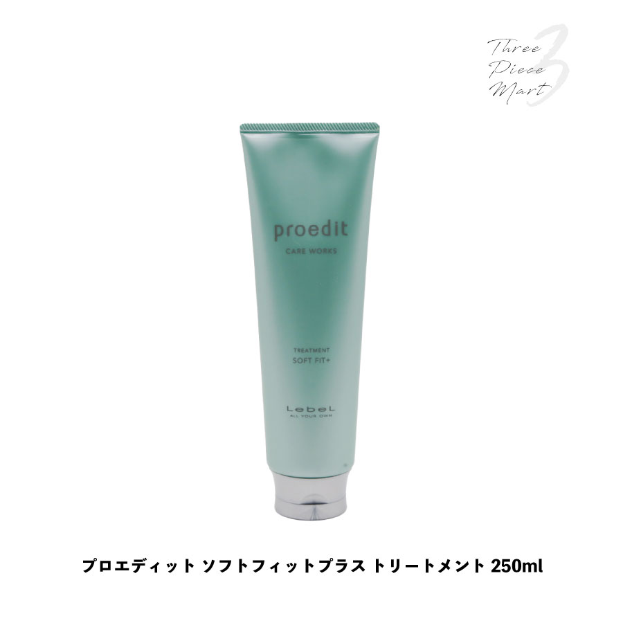 プロエディット ケアワークス トリートメント ソフトフィットプラス 250ml