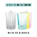 【 ルフォール 選べる 1剤 2剤 セット 】N1 S1 H1 400ml ルベル LebeL Rufor