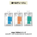 【選べる 2本 ヴィージェ 1000ml セット】ヴィージェ シャンプー トリートメントS V 1000ml ルベル