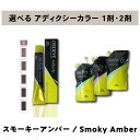【 選べる 1剤 2剤 セット 】 ミルボン オルディーブ アディクシー スモーキーアンバー 80g & オキシダン 1000ml ORDEVE Addicthy