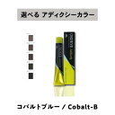  ミルボン オルディーブ アディクシー コバルトブルー 80g ORDEVE Addicthy