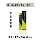 【 選べる 1剤 】 ミルボン オルディーブ アディクシー サファイア 80g ORDEVE Addicthy