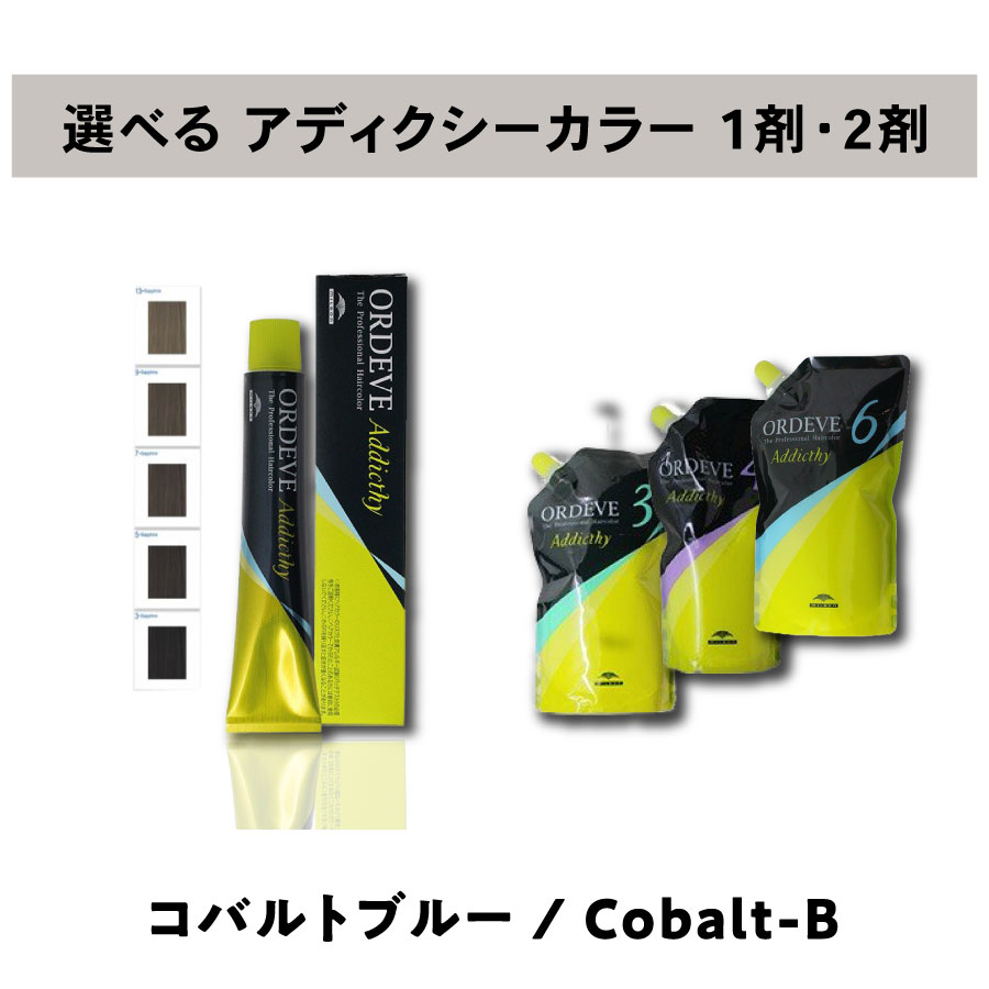 【 選べる 1剤 2剤 セット 】 ミルボン オルディーブ アディクシー コバルトブルー 80g ＆ オルディーブ アディクシー オキシダン 1000ml ORDEVE Addicthy