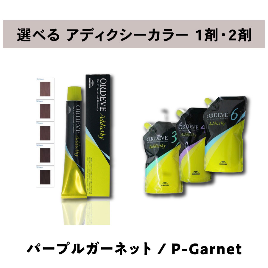 【 選べる 1剤 2剤 セット 】 ミルボン オルディーブ アディクシー パープルガーネット 80g ＆ オルディーブ アディクシー オキシダン 1000ml ORDEVE Addicthy