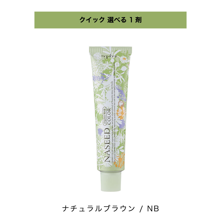 【 選べる 1剤 】 ナシード NASEED ナシード クイックタイプ 80g 1剤 ナチュラルブラウン NATURAL BROWN / NB