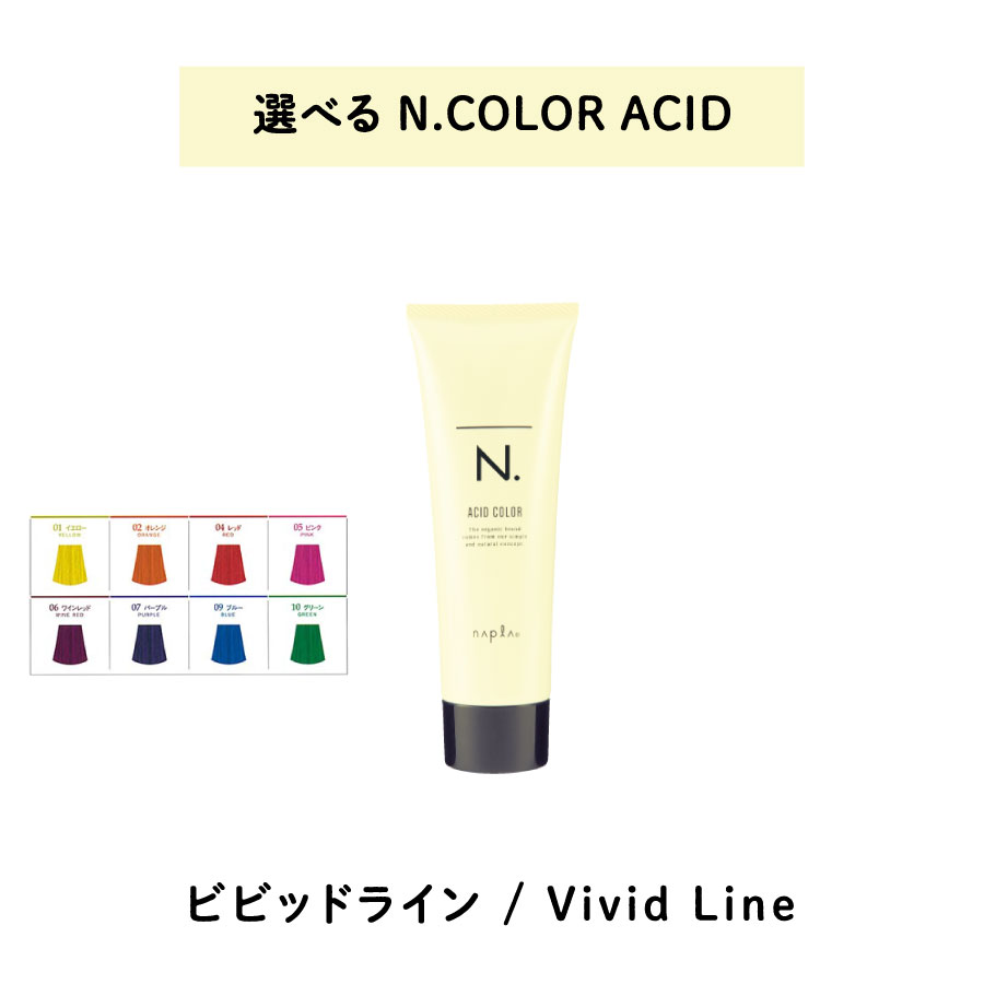 【 アシッド 選べる 1剤 】 ナプラ napla エヌドット N. カラー ACID Vivid Line ビビットライン