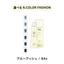 【 選べる 1剤 】 ナプラ napla エヌドット N. カラー 80g ファッションシェード ブルーアッシュ