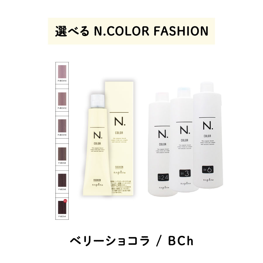 【 選べる 1剤 2剤 】 ナプラ napla エヌドット N. カラー　80g ファッションシェード ベリーショコラオキシ AC2.4% 3%　6%