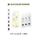 【 選べる 1剤 2剤 】 ナプラ napla エヌドット N. カラー 80g ファッションシェード ベリーショコラオキシ AC2.4% 3% 6%