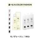 【 選べる 1剤 2剤 】 ナプラ napla エヌドット N. カラー 80g ファッションシェード モノグレージュ オキシ AC2.4% 3% 6%