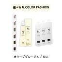 【 選べる 1剤 2剤 】 ナプラ napla エヌドット N. カラー 80g ファッションシェード オリーブグレージュ オキシ AC2.4% 3% 6%