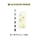 【 選べる 1剤 】 ナプラ napla エヌドット N. カラー 80g ファッションシェード カーキアッシュ