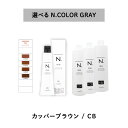 【 グレイ 選べる 1剤 2剤 】 ナプラ napla エヌドット N. カラー グレイカラー GRAY 80g CB オキシ AC2.4% 3% 6%
