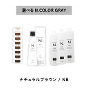 【　グレイ 選べる 1剤　2剤 】　ナプラ napla エヌドット N. カラー グレイカラー　GRAY　80g NB オキシ AC2.4% 3%　6%