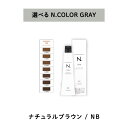 【 グレイ 選べる 1剤 】 ナプラ napla エヌドット N. カラー グレイカラー GRAY 80g NB