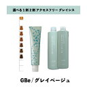 【 選べる 1剤 2剤 】 グレイシスカラー ( GRAICYS COLOR ) ナプラ アクセスフリーHB グレイシスカラー GBe 80g グレイベージュ ヘアカラー オキシ 3% 6%