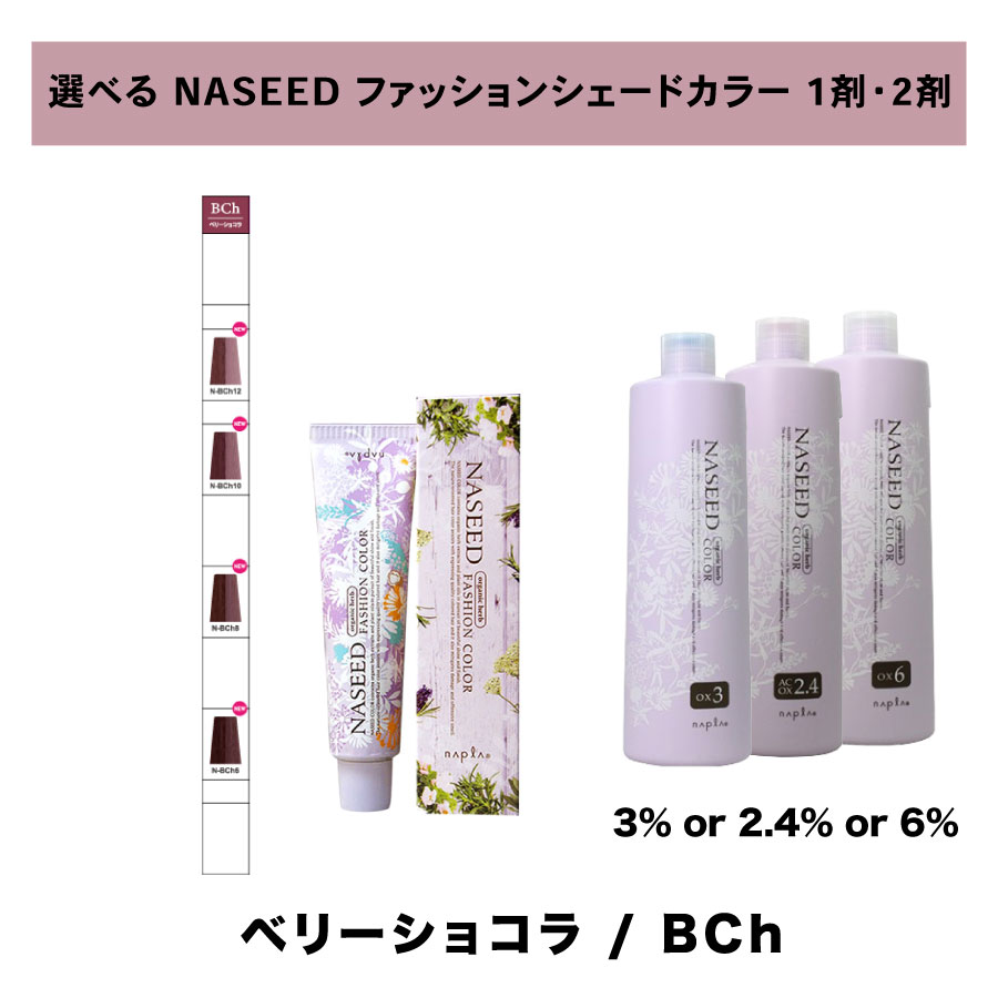 【 選べる 1剤 2剤 セット 】ナシード NASEED ナシード ファッションカラー ファッションシェード 80g 1剤 N ベリーショコラ