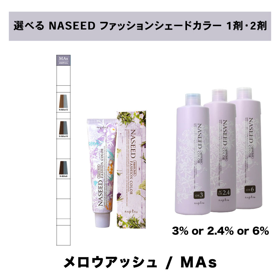 【 選べる 1剤 2剤 セット 】ナシード NASEED ナシード ファッションカラー ファッションシェード 80g 1剤 N メロウアッシュ