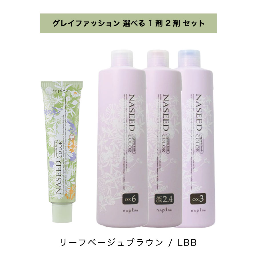 【 選べる 1剤 2剤 セット】 ナシード NASEED ナシード グレイファッション 80g 1剤 N リーフベージュブラウン ナシードオキシ 3% 6% 2...
