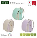ランドセル 市川鞄広 th-2576 AIMI あいみ 女の子 リボン キューブ型 軽い 安心安全 クラリーノ ダブルナスカン エクルベージュ ラベンダー サッ...