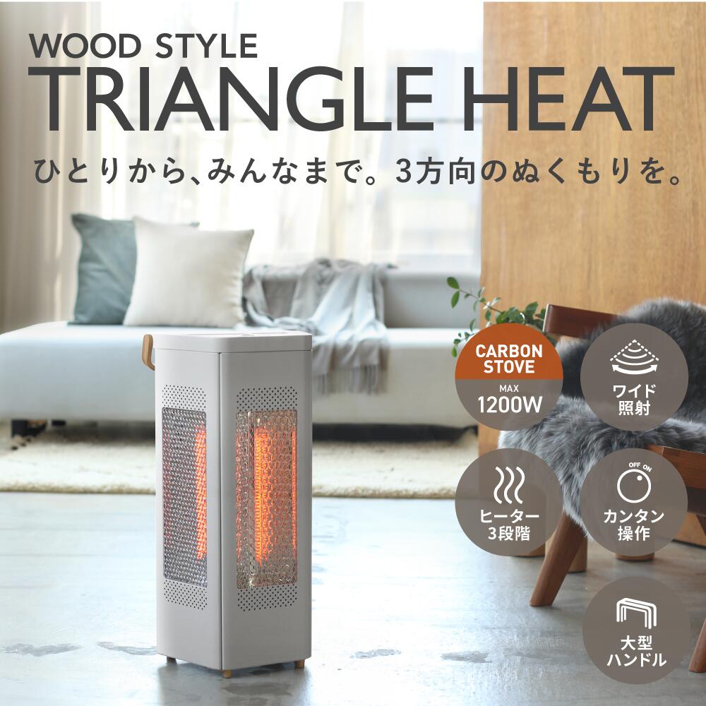 カーボンヒーター WOOD STYLE トライアングルヒーター 電気ヒーター カーボンヒー...