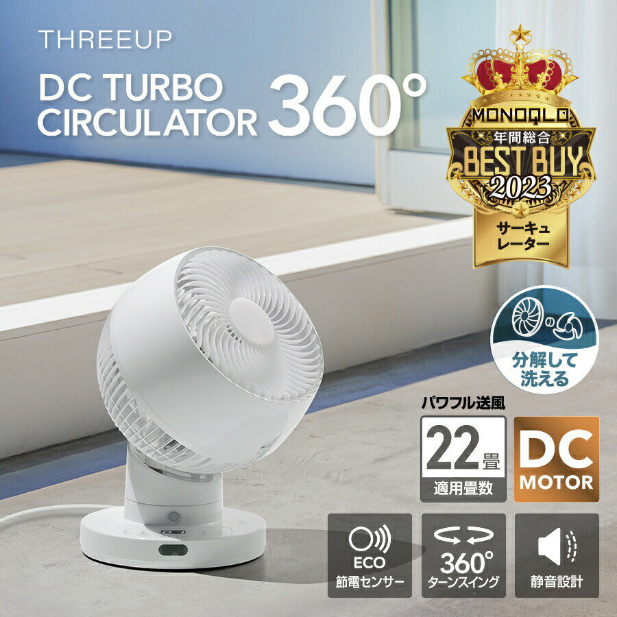 CF-T2360 節電センサー付 DCスイングサーキュレーター360サーキュレーター 360度回転 人感センサー DCモーター 扇風機 リモコン付き 洗える 分解 自動首振り コンパクト おしゃれ 静音 ターボ 風量11段階 THREEUP スリーアップ 【メーカー保証付き】